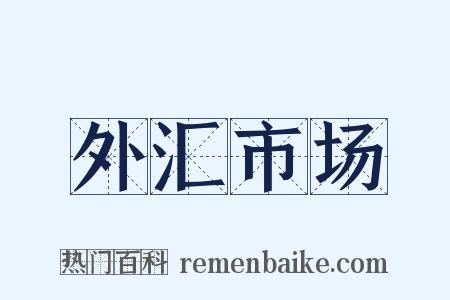 外汇市场是什么意思的图片